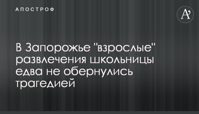 В Запорожье 