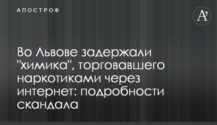 Во Львове задержали 