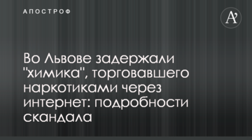 Во Львове задержали "химика", торговавшего наркотиками через интернет: подробности скандала