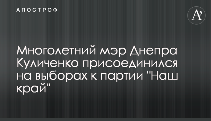 Многолетний мэр Днепра Куличенко присоединился на выборах к партии 