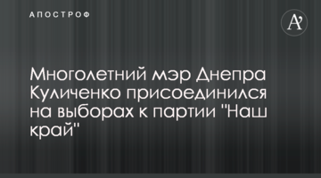 Багаторічний мер Дніпра Куліченко приєднався на виборах до партії "Наш край"