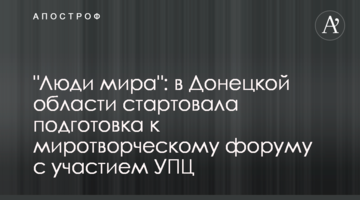 "Люди мира": в Донецкой области стартовала подготовка к миротворческому форуму с участием УПЦ