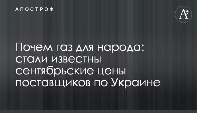 Почем газ для народа: стали известны сентябрьские цены поставщиков по Украине