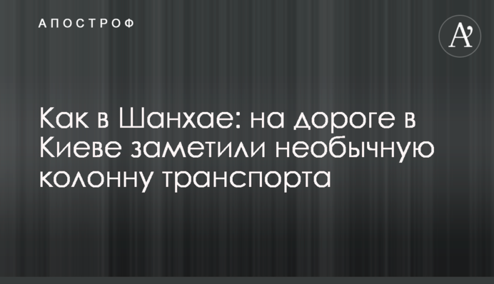 Как в Шанхае: на дороге в Киеве заметили необычную колонну транспорта