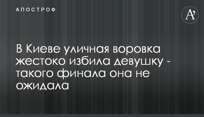 У Києві вулична злодійка жорстоко побила дівчину - такого фіналу вона не очікувала