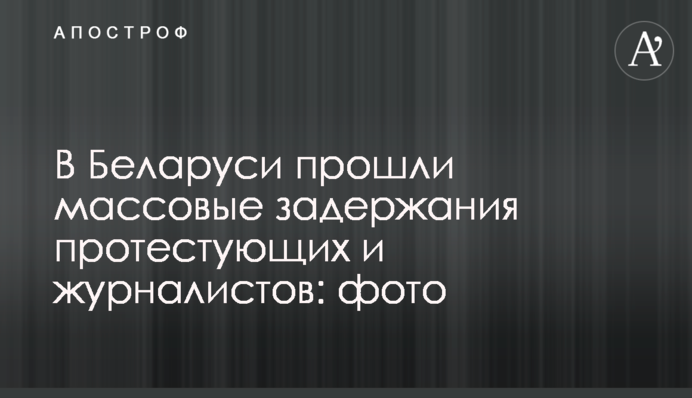 У Білорусі пройшли масові затримання учасників протесту і журналістів: фото