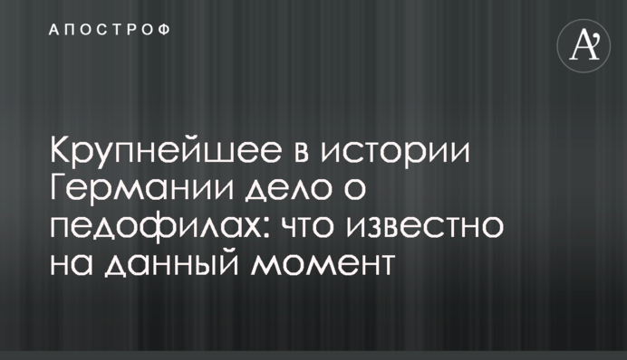 Найбільша в історії Німеччини справа про педофілів: що відомо на даний момент