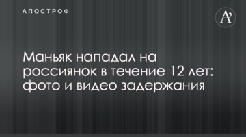 Маньяк нападал на россиянок в течение 12 лет: фото и видео задержания