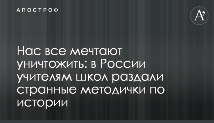 Нас все мечтают уничтожить: в России учителям школ раздали странные методички по истории