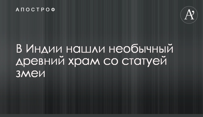 В Индии нашли необычный древний храм со статуей змеи
