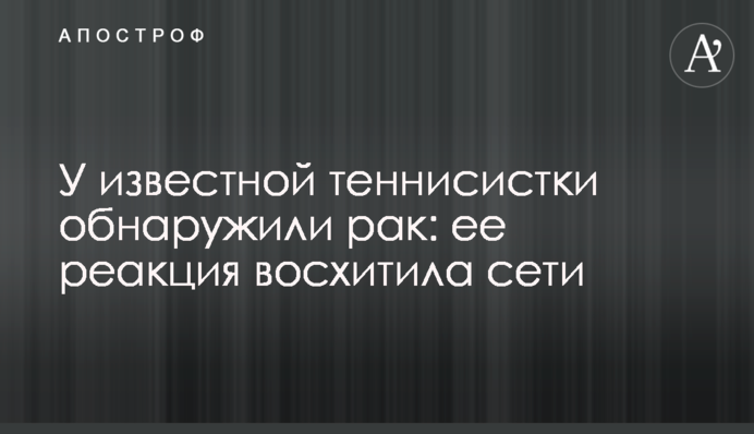 У відомої тенісистки виявили рак: її реакція захопила мережі