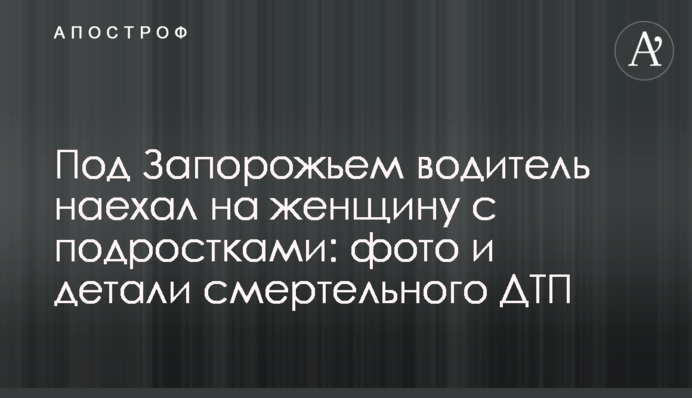Під Запоріжжям водій наїхав на жінку з підлітками: фото і деталі смертельної ДТП