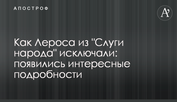 Як Лероса з 