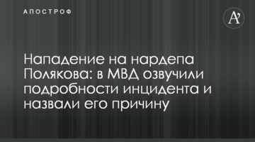 Нападение на нардепа Полякова: в МВД озвучили подробности инцидента и назвали его причину