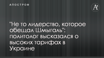 "Не то лидерство, которое обещал Шмыгаль": политолог высказался о высоких тарифах в Украине