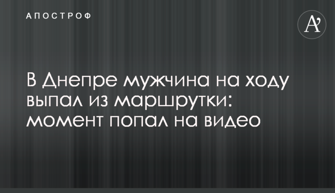 В Днепре мужчина на ходу выпал из маршрутки: момент попал на видео