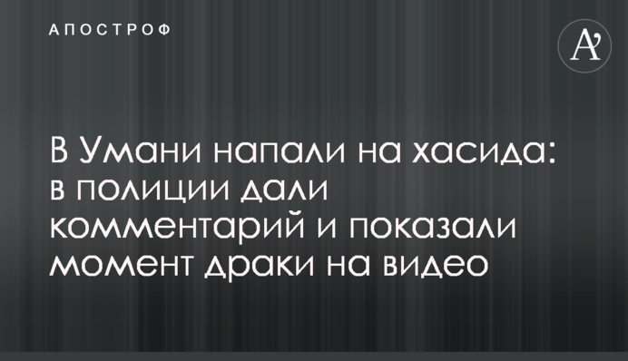 В Умані напали на хасида: в поліції дали коментар і показали момент бійки на відео
