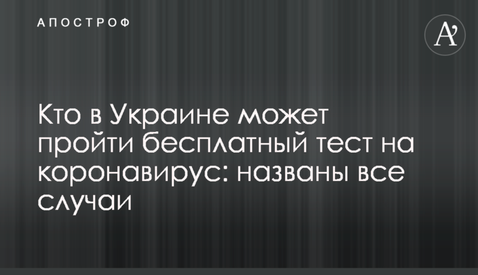 Хто в Україні може пройти безкоштовний тест на коронавірус: названо всі випадки