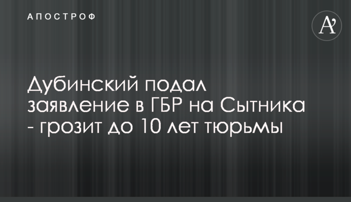 Дубинський подав заяву у ДБР на Ситника - директору НАБУ загрожує до 10 років в'язниці