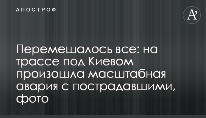 Перемешалось все: на трассе под Киевом произошла масштабная авария с пострадавшими, фото
