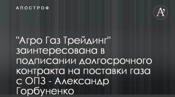 "Агро Газ Трейдинг" заинтересована в подписании долгосрочного контракта на поставки газа с ОПЗ - Александр Горбуненко