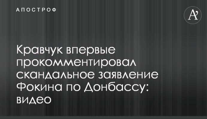 Кравчук впервые прокомментировал скандальное заявление Фокина по Донбассу: видео