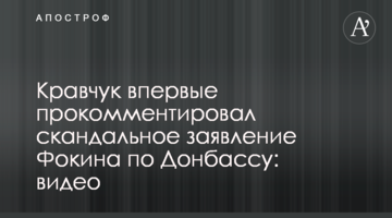 Кравчук вперше прокоментував скандальну заяву Фокіна по  Донбасу