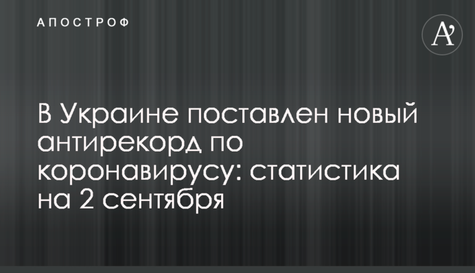 В Україні поставлено новий антирекорд по коронавірусу: статистика на 2 вересня