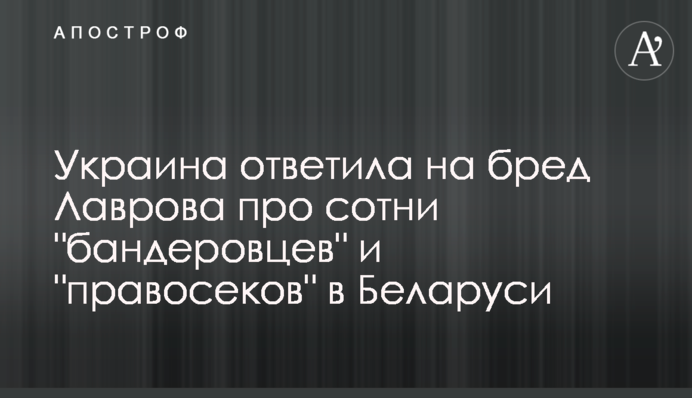 Україна відповіла на марення Лаврова про сотні "бандерівців" і "правосєков" в Білорусі