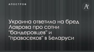 Украина ответила на бред Лаврова про сотни "бандеровцев" и "правосеков" в Беларуси