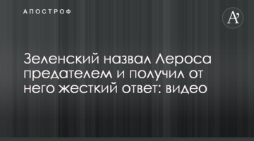 "Взяточник и предатель страны": Зеленский высказался о Гео Леросе