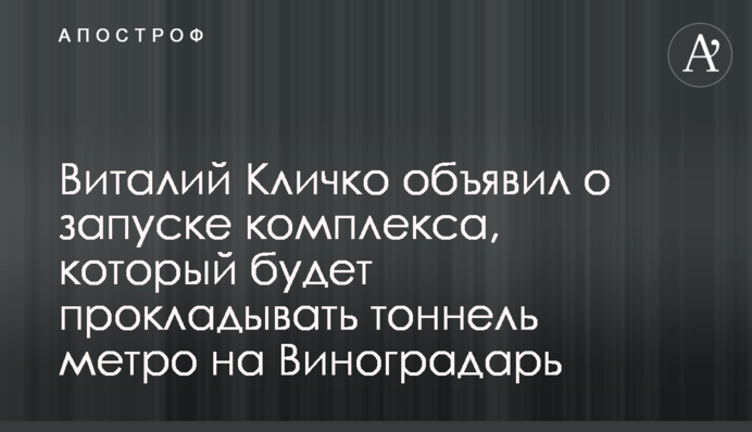 Віталій Кличко повідомив про запуск комплексу, що прокладатиме тунель метро на Виноградар