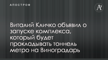 Виталий Кличко объявил о запуске комплекса, который будет прокладывать тоннель метро на Виноградарь