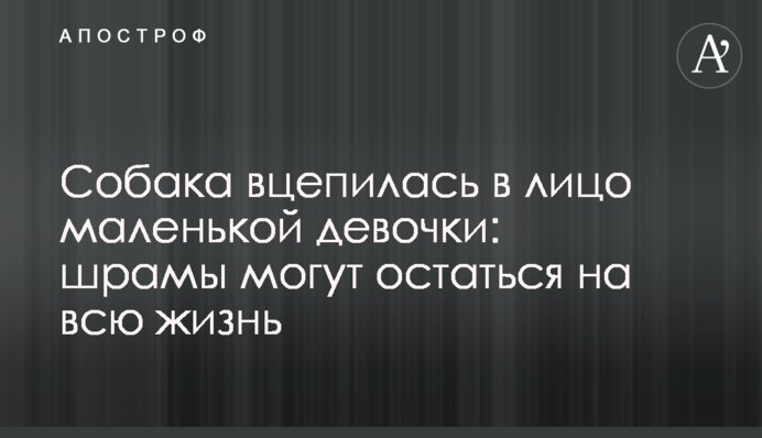 Собака вцепилась в лицо маленькой девочки: шрамы могут остаться на всю жизнь