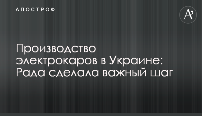 Виробництво електрокарів в Україні: Рада зробила важливий крок