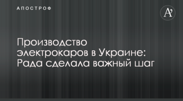 Виробництво електрокарів в Україні: Рада зробила важливий крок