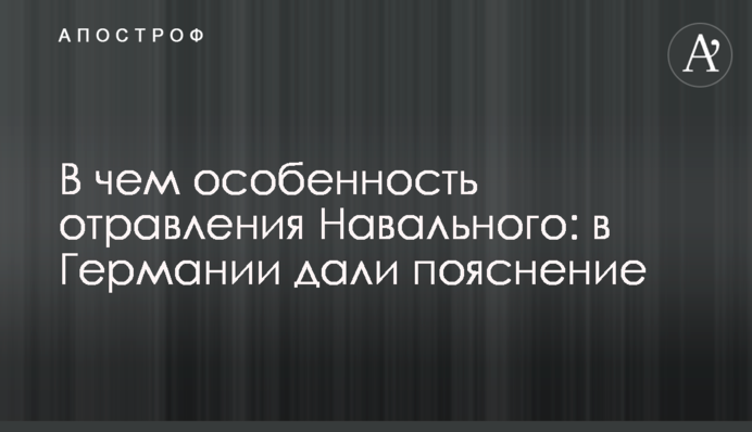У чому особливість отруєння Навального і як це відіб'ється на Росії: в Німеччині дали пояснення