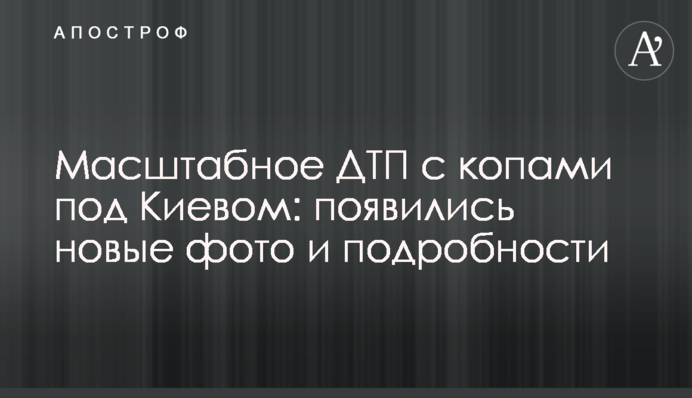 Масштабна ДТП з копами під Києвом: з'явилися нові фото і подробиці