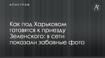 Как под Харьковом готовятся к приезду Зеленского: в сети показали забавные фото