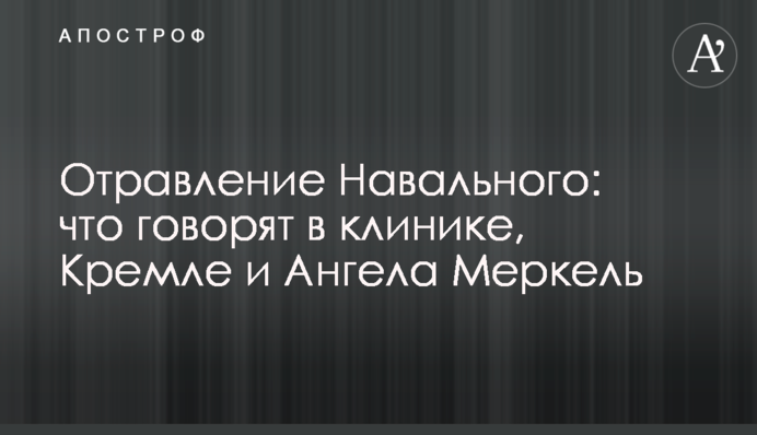 Отравление Навального: что говорят в клинике, Кремле и Ангела Меркель
