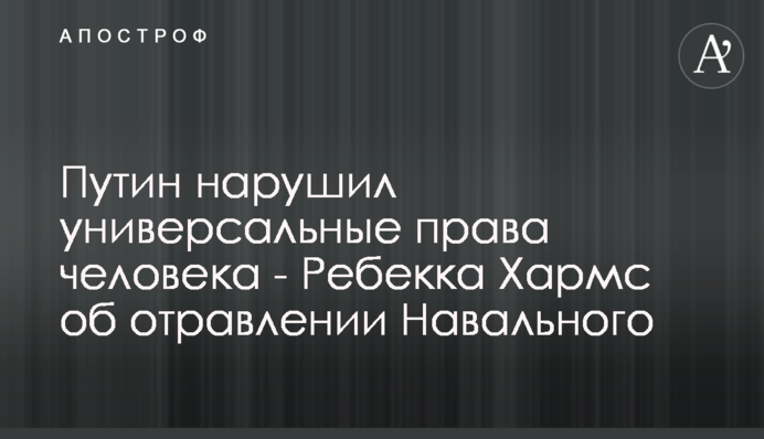Путин нарушил универсальные права человека - Ребекка Хармс об отравлении Навального