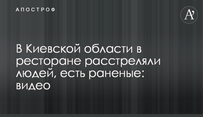 У Київській області в ресторані розстріляли людей, є поранені: відео