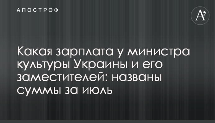 Яка зарплата у міністра культури України та його заступників: названо суми за липень