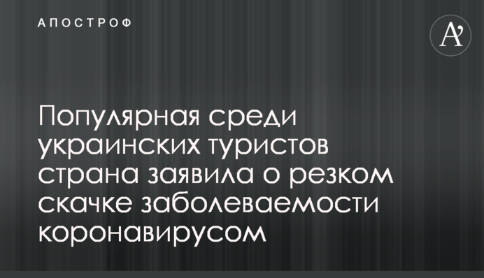 Популярная среди украинских туристов страна заявила о резком скачке заболеваемости коронавирусом