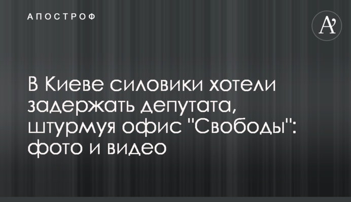У Києві силовики хотіли затримати депутата, штурмуючи офіс партії