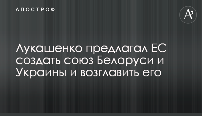 Лукашенко хотел убедить ЕС создать союз Беларуси и Украины с ним во главе