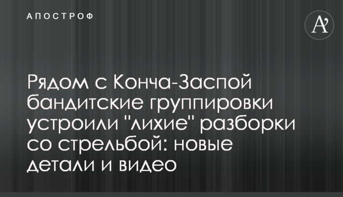 Рядом с Конча-Заспой бандитские группировки устроили 