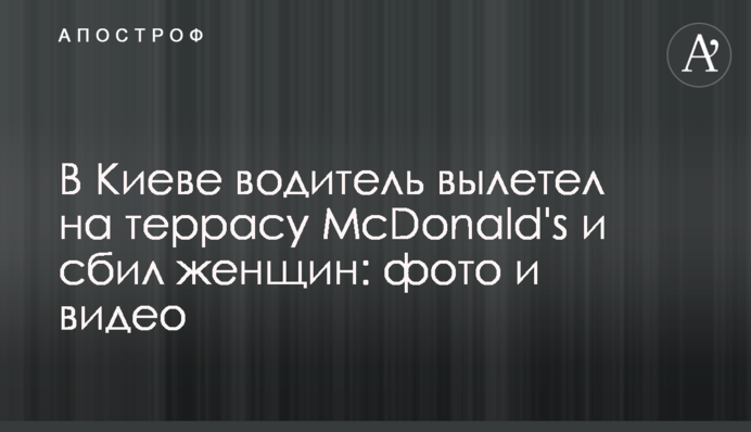 У Києві водій вилетів на терасу McDonald's і збив жінок: фото і відео