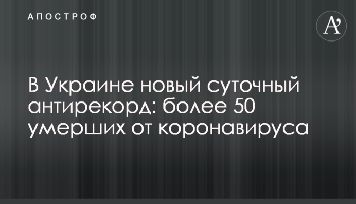 В Україні новий добовий антирекорд: понад 50 померлих від коронавірусу