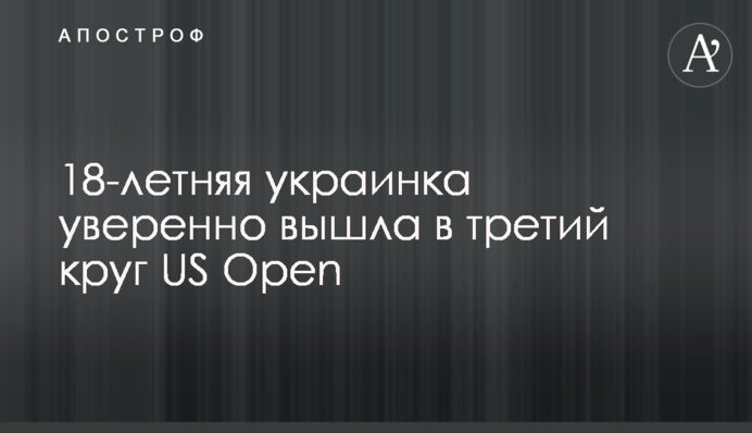 18-річна українка впевнено вийшла до третього кола US Open